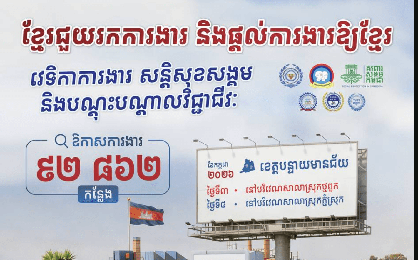 📣 វេទិកាការងារ សន្តិសុខសង្គម និងបណ្តុះបណ្តាលវិជ្ជាជីវៈ នាំយកឱកាសការងារ ៩២ ៨៦២កន្លែង សម្រាប់អ្នកខេត្តបន្ទាយមានជ័យ នៅថ្ងៃទី៣-៤ ខែកក្កដា ឆ្នាំ២០២៦ ខាងមុខនេះ។