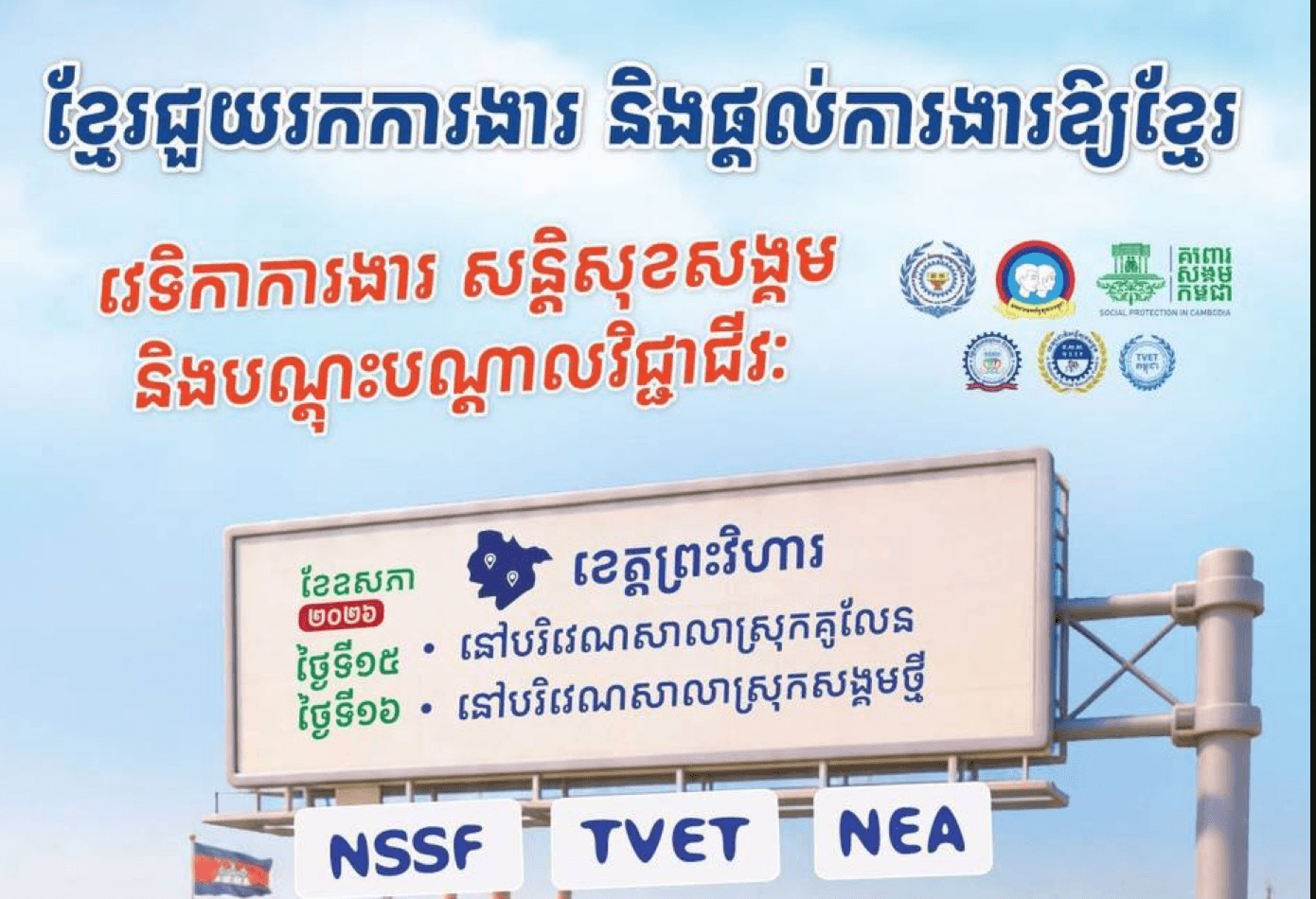 📣 វេទិកាការងារ សន្តិសុខសង្គម និងបណ្តុះបណ្តាលវិជ្ជាជីវៈ នាំយកឱកាសការងារ ៩២ ១៧៣ កន្លែង សម្រាប់អ្នកខេត្តព្រះវិហារ នៅថ្ងៃទី១៥-១៦ ខែឧសភា ឆ្នាំ២០២៦ ខាងមុខនេះ។