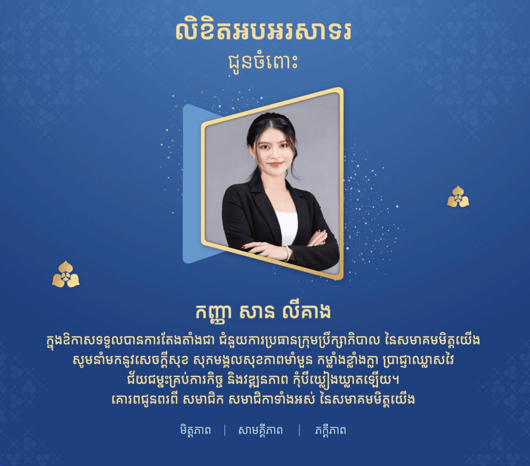 សូមចូលរួមអបអរសាទរជូនចំពោះ កញ្ញា សាន លីគាង ក្នុងឱកាសដែលត្រូវបានតែងតាំងជា «ជំនួយការប្រធានក្រុមប្រឹក្សាភិបាលសមាគមមិត្តយើង»។  សូមជូនពរ កញ្ញា មានសុខភាពល្អបរិបូរណ៍ កម្លាំងមាំមួន ប្រាជ្ញាឈ្លាសវៃ និងទទួលបានជោគជ័យដ៏ត្រចះត្រចង់ ក្នុងគ្រប់ភារកិច្ចថ្មីនេះ! 🌹💪🌟