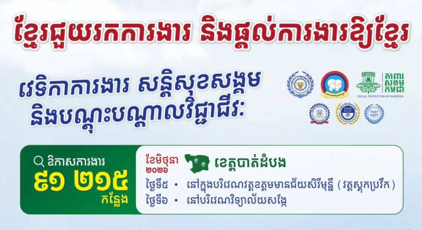 📣 វេទិកាការងារ សន្តិសុខសង្គម និងបណ្តុះបណ្តាលវិជ្ជាជីវៈ នាំយកឱកាសការងារ ៩១ ២១៥កន្លែង សម្រាប់អ្នកខេត្តបាត់ដំបង នៅថ្ងៃទី៥-៦ ខែមិថុនា ឆ្នាំ២០២៦ ខាងមុខនេះ។