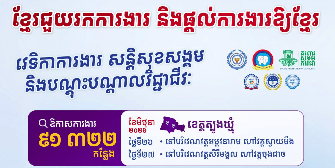 📣 វេទិកាការងារ សន្តិសុខសង្គម និងបណ្តុះបណ្តាលវិជ្ជាជីវៈ នាំយកឱកាសការងារ ៩១ ៣២២កន្លែង សម្រាប់អ្នកខេត្តត្បូងឃ្មុំ នៅថ្ងៃទី២៦-២៧ ខែមិថុនា ឆ្នាំ២០២៦ ខាងមុខនេះ។