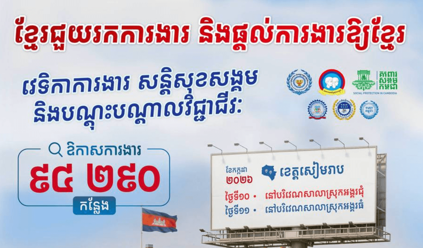 📣 វេទិកាការងារ សន្តិសុខសង្គម និងបណ្តុះបណ្តាលវិជ្ជាជីវៈ នាំយកឱកាសការងារ ៩៤ ២៩០កន្លែង សម្រាប់អ្នកខេត្តសៀមរាប នៅថ្ងៃទី១០-១១ ខែកក្កដា ឆ្នាំ២០២៦ ខាងមុខនេះ។