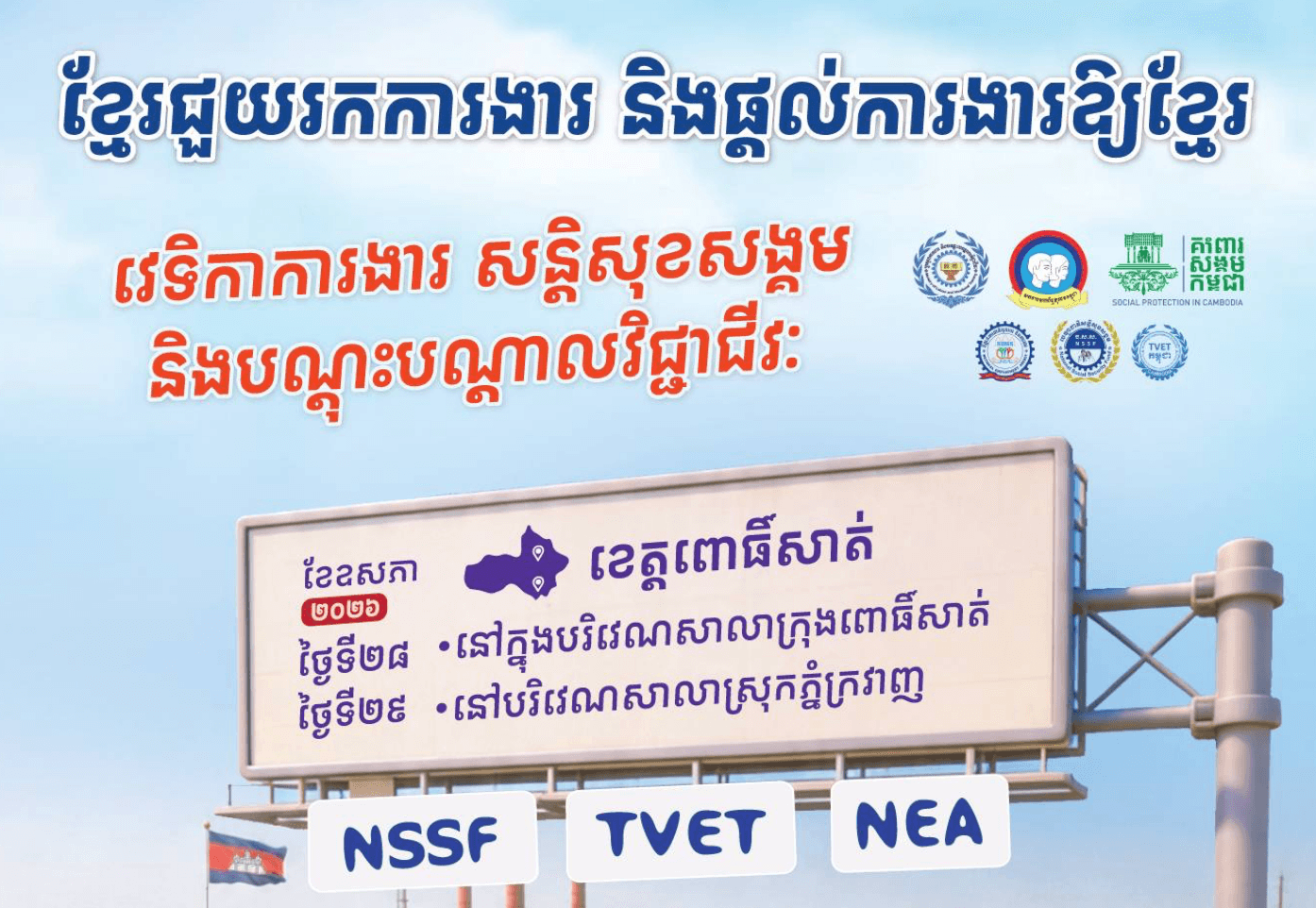 📣 វេទិកាការងារ សន្តិសុខសង្គម និងបណ្តុះបណ្តាលវិជ្ជាជីវៈ នាំយកឱកាសការងារ ៩១ ៧២៩ កន្លែង សម្រាប់អ្នកខេត្តពោធិ៍សាត់ នៅថ្ងៃទី២៨-២៩ ខែឧសភា ឆ្នាំ២០២៦ ខាងមុខនេះ។