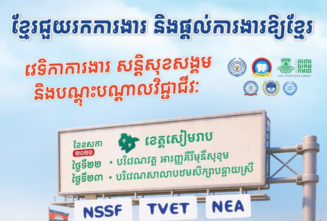 វេទិកាការងារ សន្តិសុខសង្គម និងបណ្តុះបណ្តាលវិជ្ជាជីវៈ នាំយកឱកាសការងារ ៩២ ៥១៩ កន្លែង សម្រាប់អ្នកខេត្តសៀមរាប នៅថ្ងៃទី២២-២៣ ខែឧសភា ឆ្នាំ២០២៦ ខាងមុខនេះ។